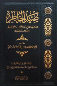 كتاب صيد الخاطر لابن الجوزي